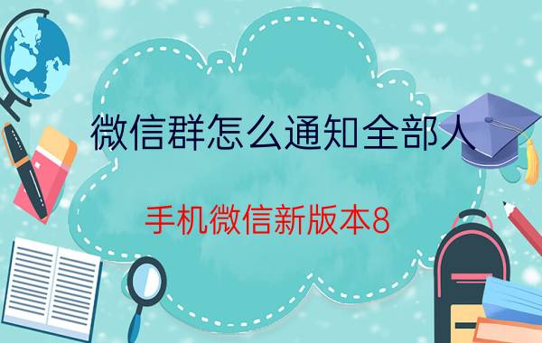 微信群怎么通知全部人 手机微信新版本8.0.15怎么艾特所有人？